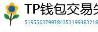 TP钱包交易失败原因排查｜Gas Limit设置详解